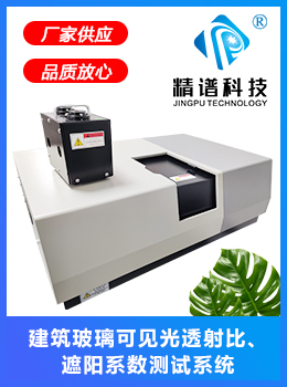 JP-AK3600 建筑玻璃可見(jiàn)光透射比、太陽(yáng)得熱系數(shù)測(cè)試系統(tǒng)