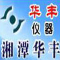 湘潭華豐儀器