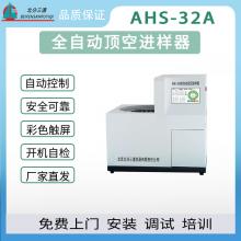 北分三譜AHS-32A全自動(dòng)頂空進(jìn)樣器