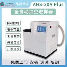 北分三譜AHS-20A全自動(dòng)頂空進(jìn)樣器